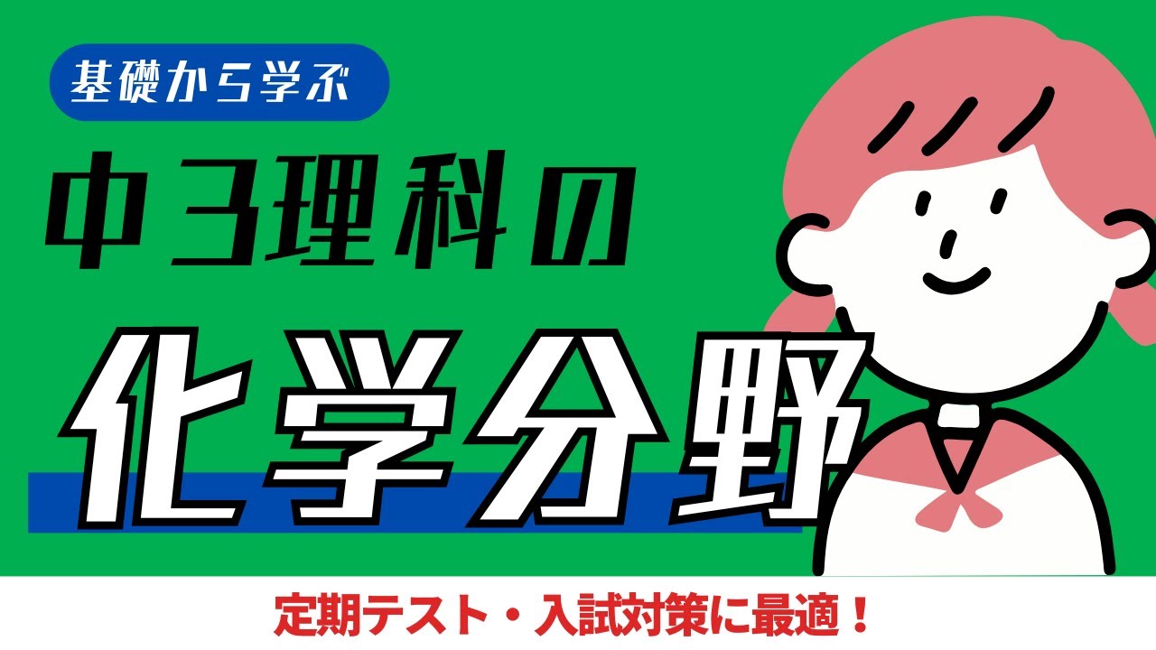 中3理科｜化学分野｜ポイントまとめ動画｜酸・アルカリ・イオン・中和の実験など｜定期テスト・入試対応