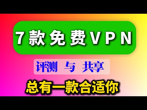 7款免费VPN，测试长期稳定有效，不限流量，秒开YouTube，4K播放，安全可靠，可在play商店和appstore下载，解锁AI功能，再也不用去找免费VPN，一个视频满足你的需求！