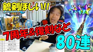 【ドラクエウォーク】台風からのふくびき 7周年&復刻 ふくびき 80連くらい【ふくびき】