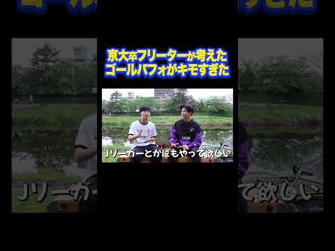 英語文化学科 学校でウケるゴールパフォーマンス。