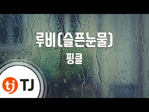 [TJ노래방] 루비(슬픈눈물) - 핑클 ( - Fin.K.L) / TJ Karaoke