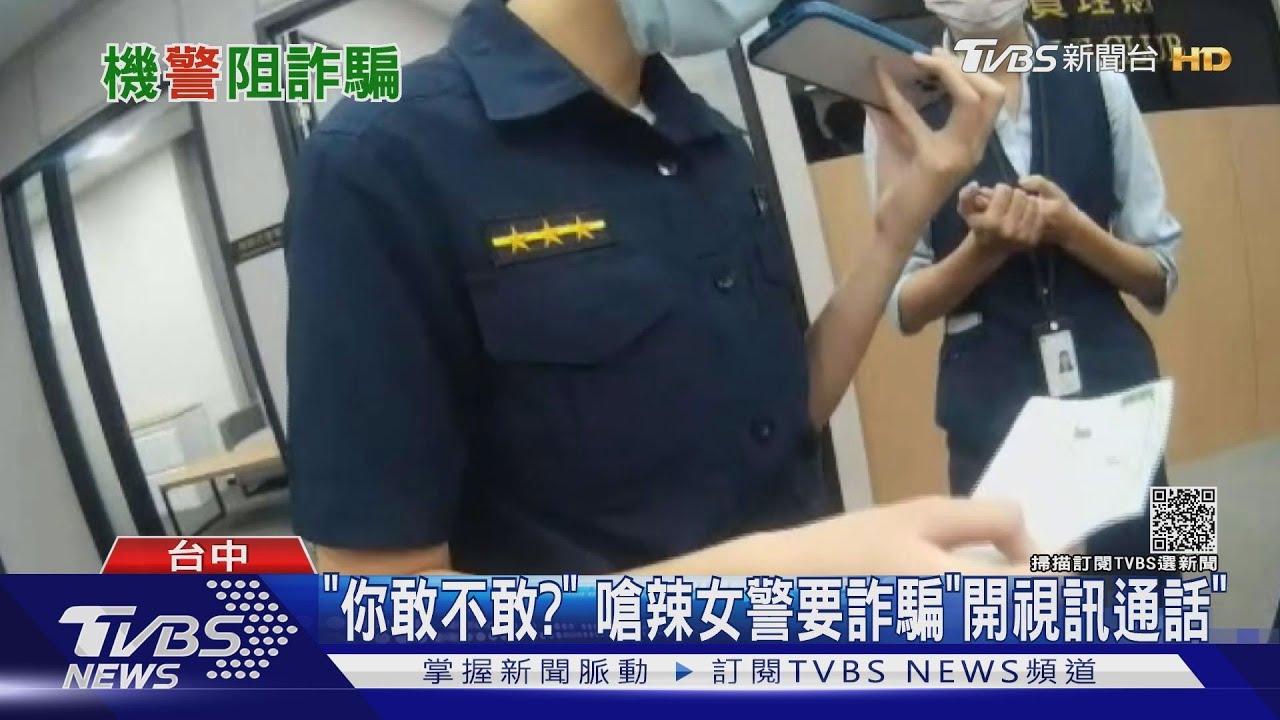 「你敢不敢?」 嗆辣女警要詐騙「開視訊通話」