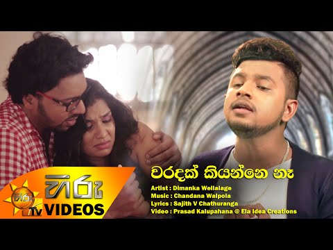 Waradak Kiyanne Na - Dimanka Wellalage [www.hirutv.lk]