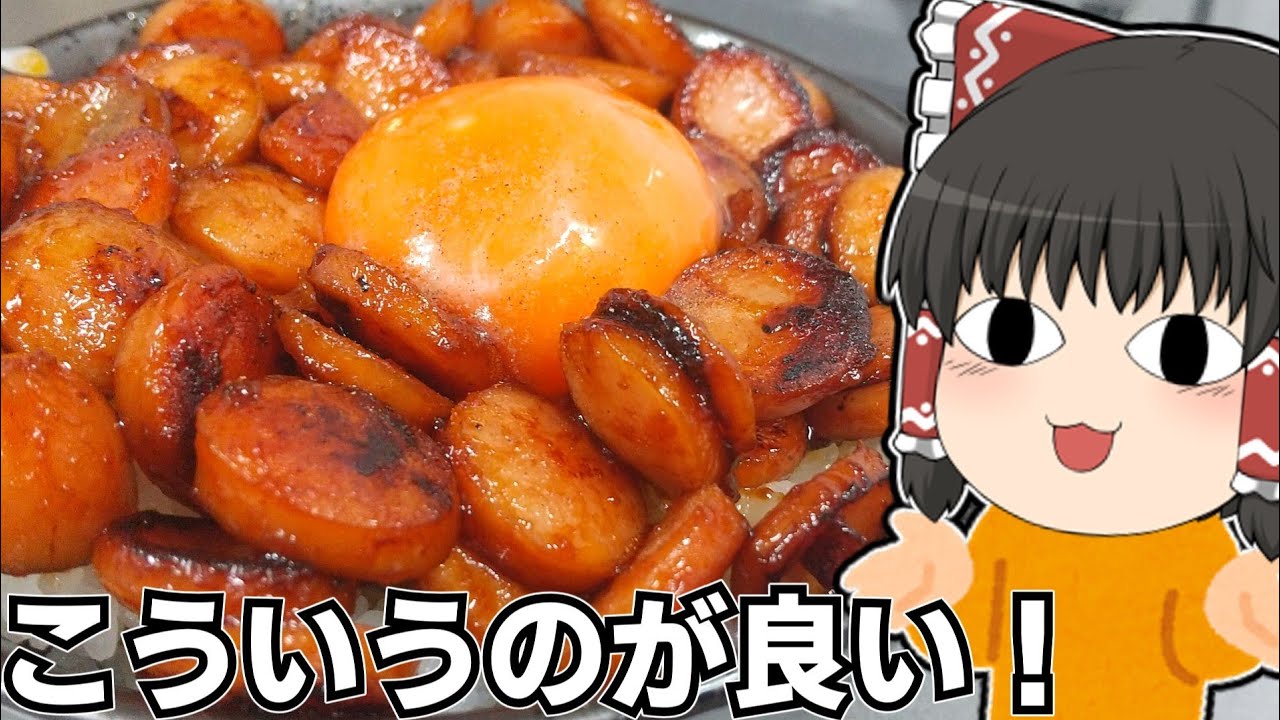 ウインナー丼を作ったぞ！【ゆっくり料理】