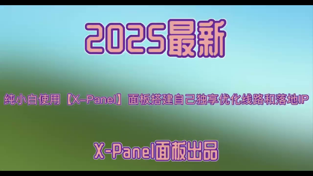 2025年纯小白喂饭教程,搭建个人独享线路+中转全球落地【X-Panel】面板出品【GoMAMi】赞助!-米粒博客