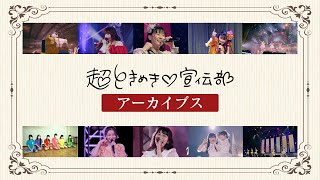 【はじめての】超ときめき♡宣伝部 YouTube アーカイブス