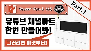 파워포인트 (Power point) 365 강좌 #020 유튜브 채널아트 제작 준비하기