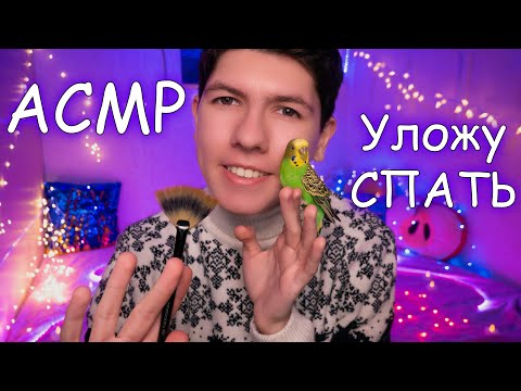 АСМР🎧Уложу Сестрёнку СПАТЬ🙎😴Ролевая игра🌙Триггеры и Звуки❣️ASMR for Sleep Role play💫Triggers