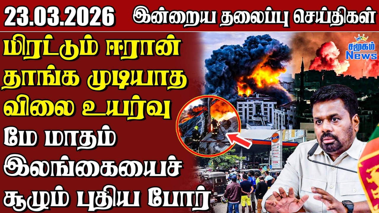 தலைப்புச் செய்திகள் 23.03.2026 | Samugam Headline News | Srilanka News
