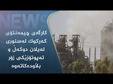 بەڤیدیۆ.. کارگەی چیمەنتۆی کەرکوک لەسنوری لەیلان بەتەواوی ژینگەی ناوچەکەی پیسکردووە