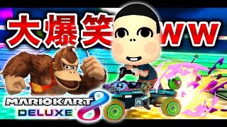 盛大にゴリラが突っ込んでくるマリオカート8デラックス実況www【ハセシン】