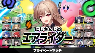 【 カービィのエアライダー】16人フルパエアライダーだ～！！勝つぞ！【にじさんじ】