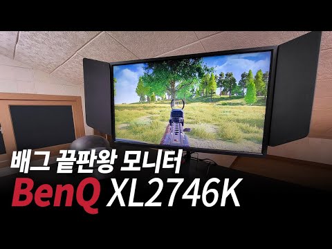배틀그라운드 끝판왕 모니터는 "벤큐 XL2746K" 입니다.