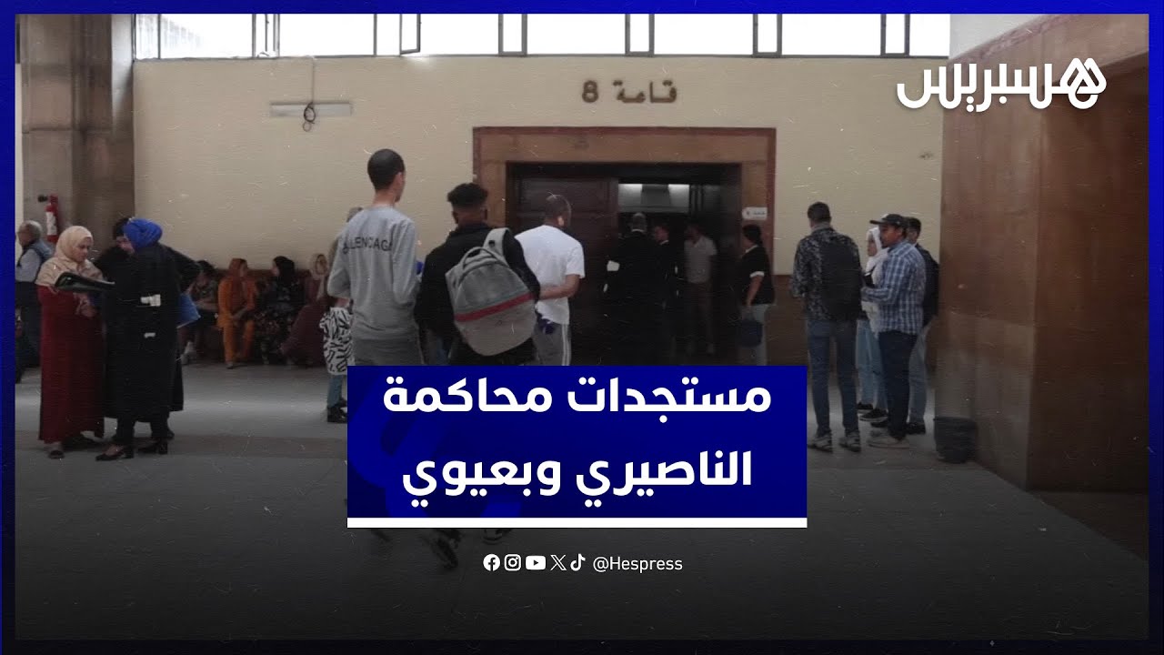 مستجدات محاكمة الناصري وبعيوي.. الهيئة تستمع للشهود والدفاع يشدد على البراءة thumbnail