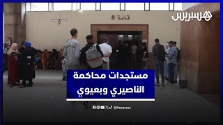 مستجدات محاكمة الناصري وبعيوي.. الهيئة تستمع للشهود والدفاع يشدد على البراءة thumbnail