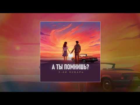 3-ий Январь - А ты помнишь? Prod. by STI1 (Официальная премьера песни)