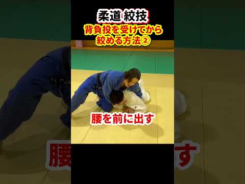 【試合で使える絞技】背負投を横に避けて絞める方法　#柔道 #judo #寝技 #絞技 #絞め方 #shorts