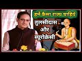 राम राज्य और तुलसी दास Wealfare Stats Dr Vikas Divykirti Sir Vik