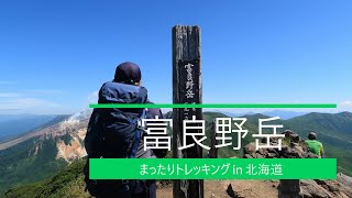 「 富良野岳 2025年8月16日 」まったりトレッキング in 北海道