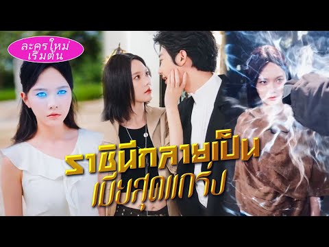 ราชินีปลายโลกกลายเป็นลูกสาวตระกูลใหญ่ ตบหน้าผู้หญิงเลวสิบที! เจ้าบ่าวเย็นชาเปลี่ยนเป็นสามีขี้อ้อน!