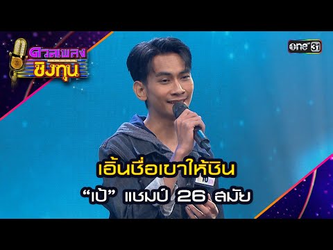 เอิ้นชื่อเขาให้ชิน : “เป้” แชมป์ 26 สมัย  | Highlight ดวลเพลงชิงทุน2024 Ep.1606 | 2 ก.ค.67