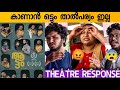 AATTAM MOVIE REVIEW / Theatre Response / Public Review  / Anand Ekarshi