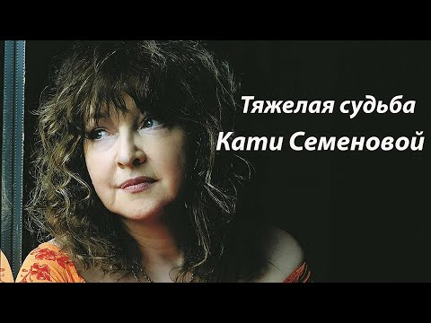 Как сложилась судьба, как сейчас живет и чем занимается Катя Семенова.