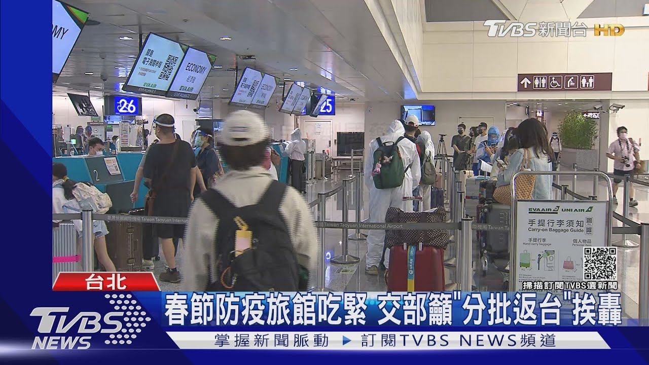 春節防疫旅館吃緊 交部籲「分批返台」挨轟