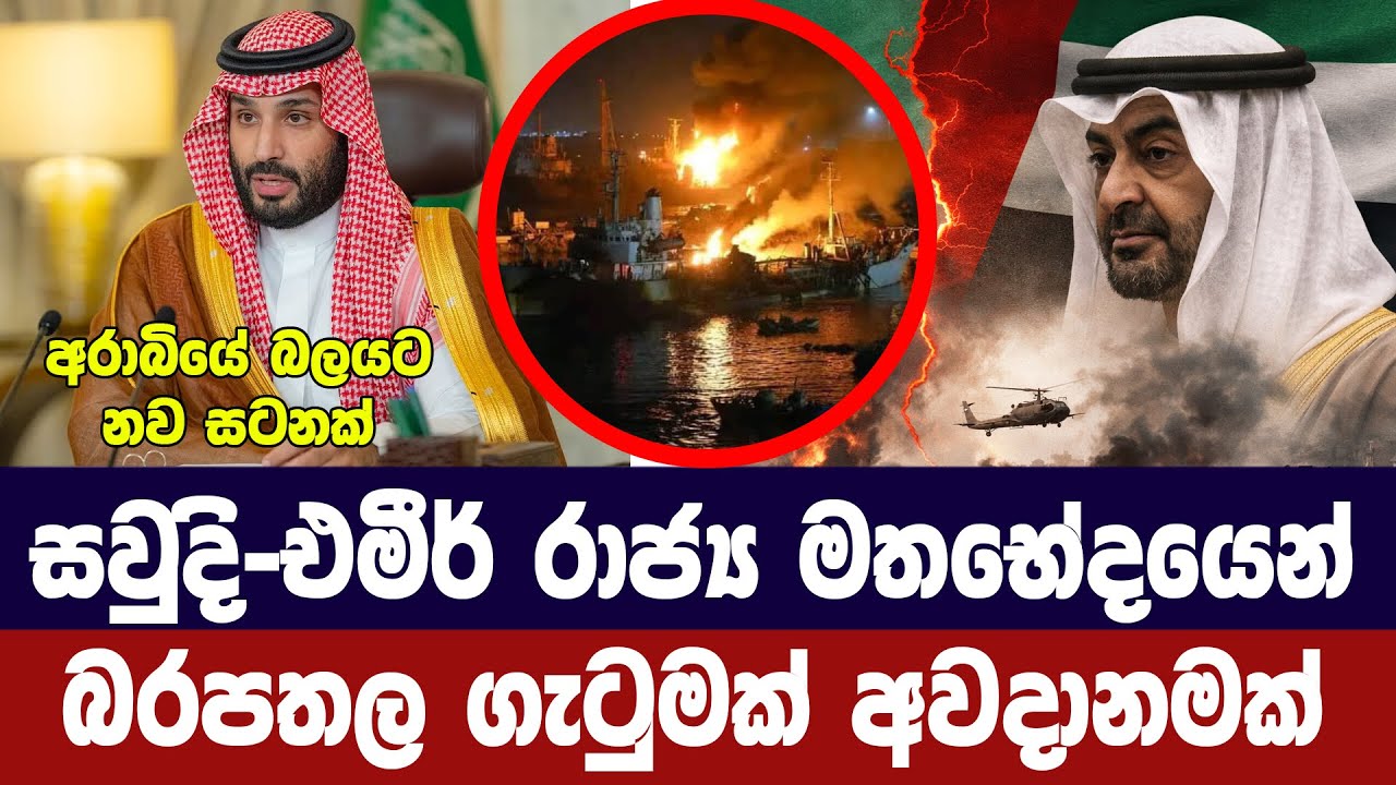 සවුදි-එමීර් රාජ්‍යය අර්බුධයෙන් කලාපීය ගැටුම් අවදාන?