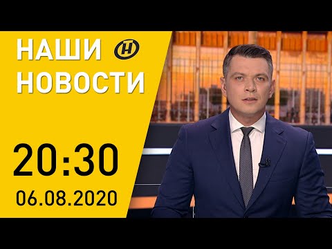 Наши новости ОНТ: Лукашенко о безопасности избирательной кампании, выборы-2020, 'Будет дополнено'