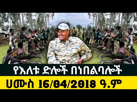 Ethiopia News 16/04/2018 ዓ.ም fano amhara ወሳኝ መረጃ አለ እስከመጨረሻው ያድምጡ። መብረቃዊ ድሎች ይዘን መጥተናል።25 Dec 2025