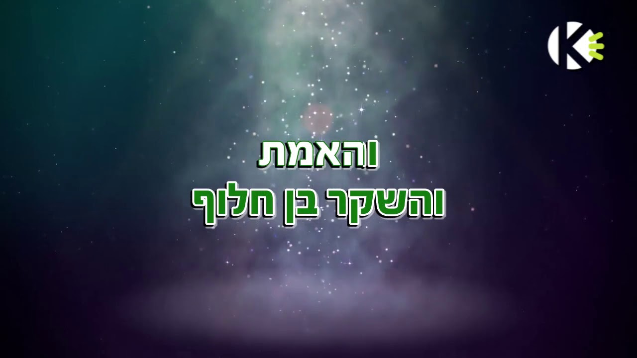 והאמת – שלמה ארצי וישי ריבו – שרים קריוקי
