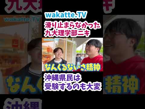 【沖縄県民の大学入試】滑り止まらなかった九州大生【wakatte.TV 切り抜き】