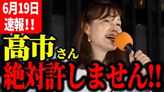 【参政党】6月19日速報！さや、怒り爆発！日本経済、さらなる後退へ日銀には口出すなと言いながらアメリカには言わせる日本政府…. #塩入清香 街頭演説 2026/06 /19 立川駅北口