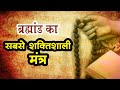 इन 10 मंत्रों में से दुनिया का सबसे शक्त