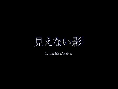 「見えない影」小久保ゼミ制作ショートフィルム作品