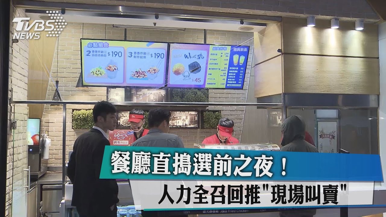 直搗選前之夜! 餐廳推「現場叫賣」人力全召回