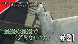 [実況]【ace combat 04】PS2のゲームですから #21 END