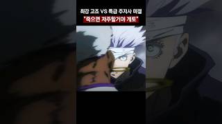 미겔을 압고하는 고죠 사토루