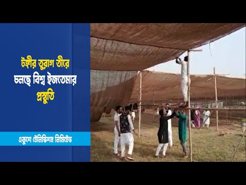 টঙ্গীর তুরাগ তীরে চলছে বিশ্ব ইজতেমার প্রস্তুতি | ETV News