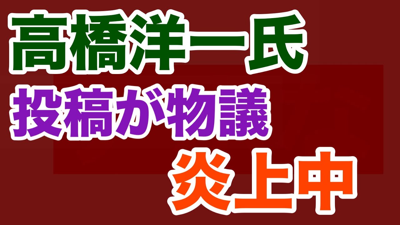 【第1818回】高橋洋一氏 投稿が物議で炎上中