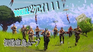 #1【フォートナイト】スクワッド10killsビクロイ‼