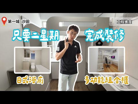 點樣喺短短兩星期完成翻新工程｜微水泥代替重新鋪磚｜3大設計重點一次睇清｜【沙田 沙田第一城｜裝修工程 】