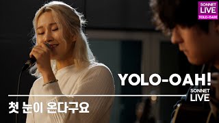 손승연(SONNET) - 첫 눈이 온다구요 라이브 From. YOLO-OAH LIVE