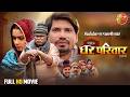 Ghar Parivaar Pravesh Lal Yadav Neelam Giri Manoj Tiger Full Bhojpuri Movie New Film 2025