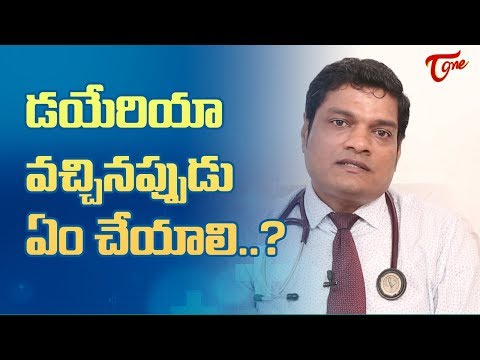 డయేరియా వచ్చినప్పుడు ఏం చేయాలి..? | How to Pre