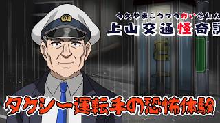 消えた乗客の目的【上山交通怪奇譚】《単発》実況プレイ