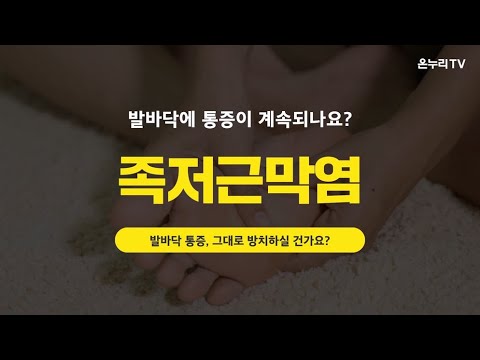 족저근막염