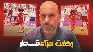 ركلات جزاء قطر في نهائي آسيا .. كلام صريح