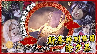 [金光] 金光賀歲短片